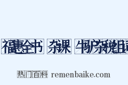 福惠全书·杂课·牛驴杂税组词是什么意思的图片